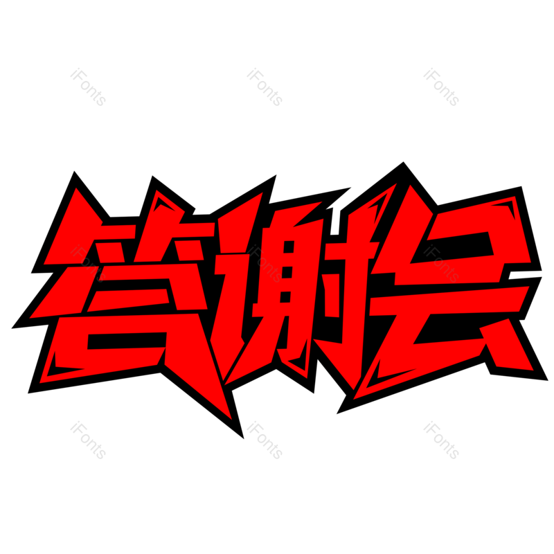 艺术字图片,平面元素,红色PNG,字体设计免抠素材